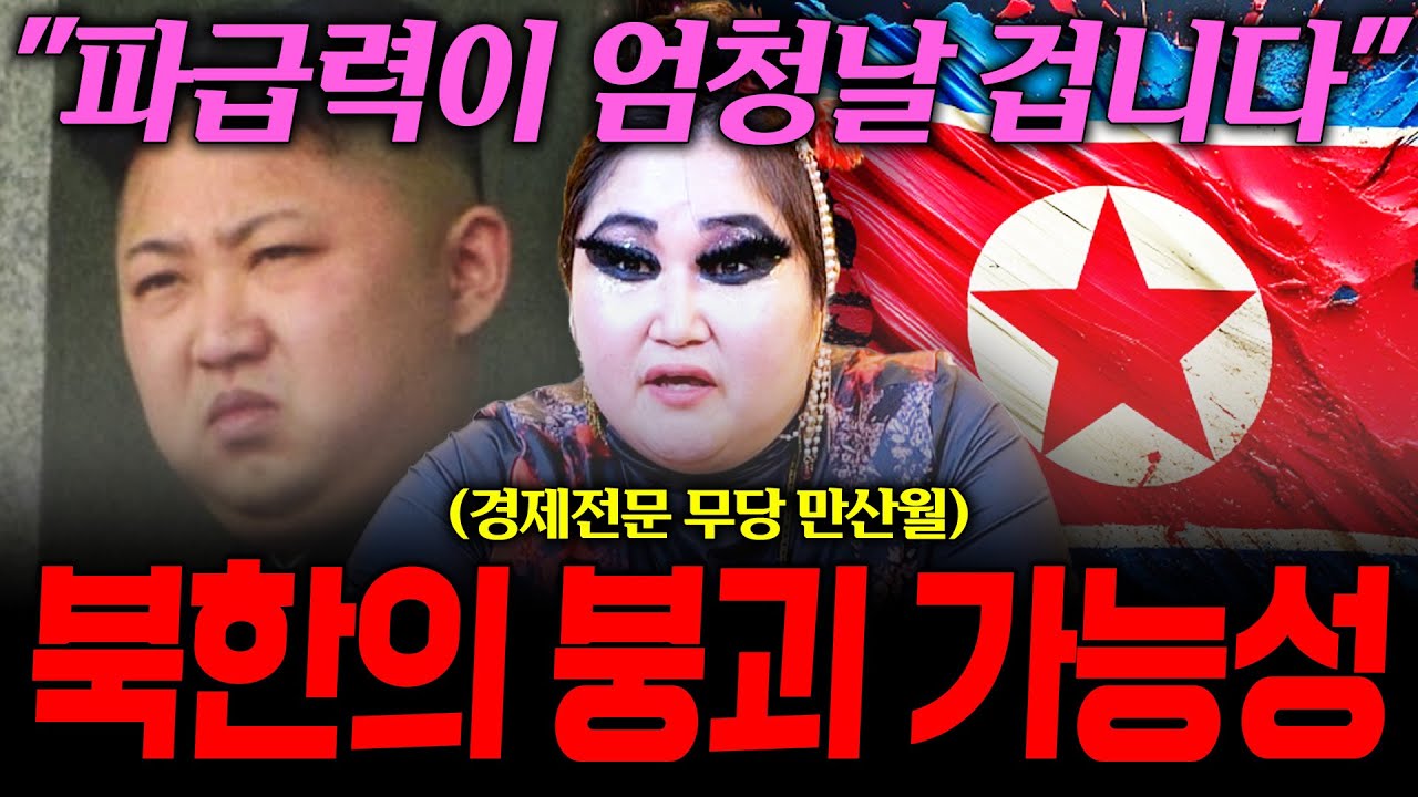 북한 붕괴 가능성과 그 파급력이 전세계에 끼치는 어마무시한 결과에 대해 정확히 알려드릴게요! / 촬영일자 2026.01.07