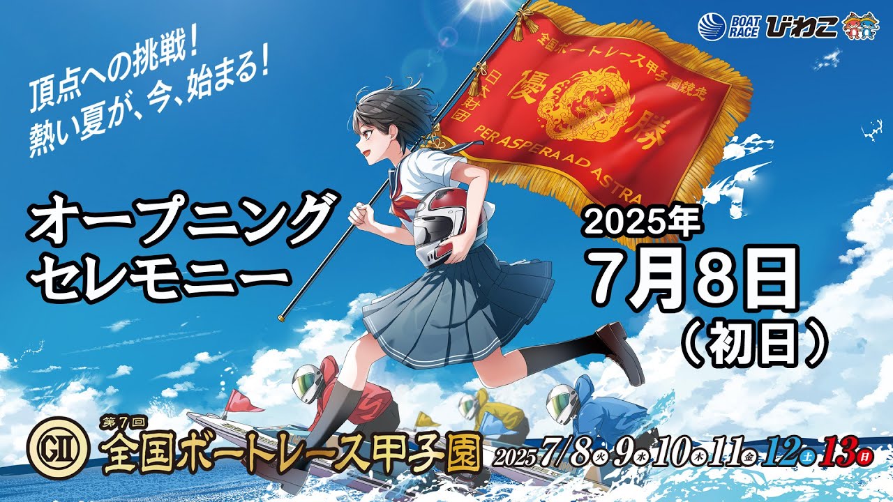 GⅡ第7回全国ボートレース甲子園 オープニングセレモニー - YouTube