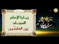 زيارة الإمام زين العابدين/ علي ابن الحسين/ السجاد عليه السلام