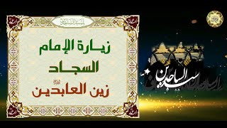 زيارة الإمام زين العابدين/ علي ابن الحسين عليهما السلام/ السجاد عليه السلام