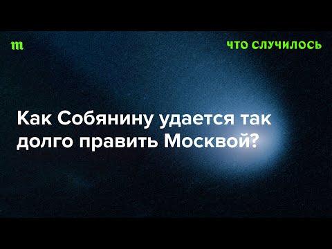 Серия эпизодов о ближнем круге Путина: мэр Москвы