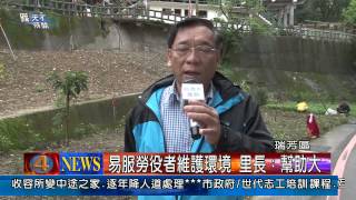 1030227觀天下新聞07 瑞芳區易服勞役者維護環境 里長：幫助大