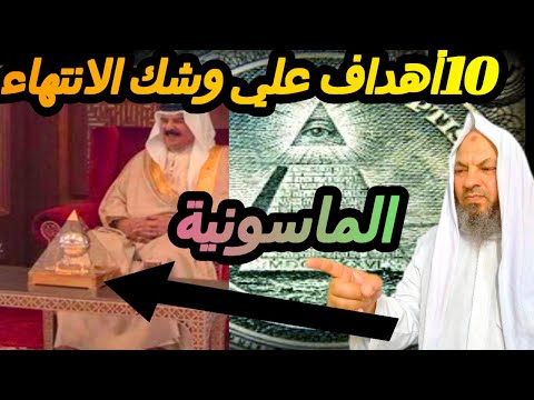10 أهداف للماسونية علي وشك الانتهاء وماذا نفعل في هذة الاحداث