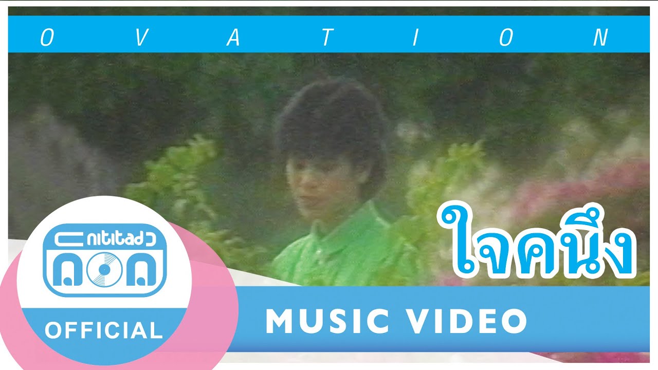 ใจคนึง - โอเวชั่น (เอ๋ พัชรา แวงวรรณ) [Official Music Video]