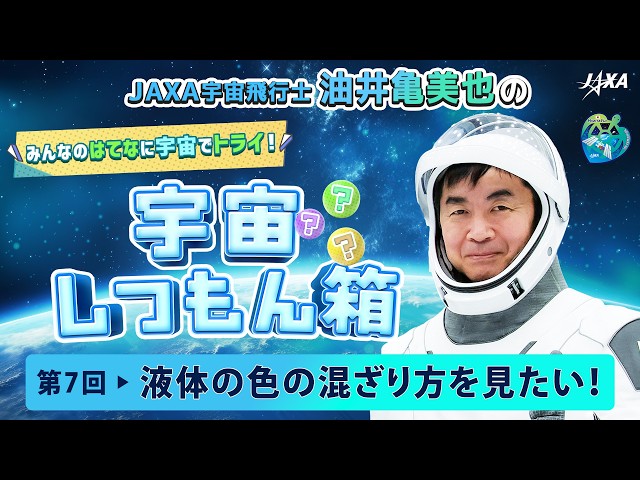 【宇宙しつもん箱】第7回 液体の色の混ざり方を見たい！