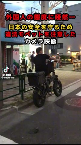 外國人の態度に唖然…日本の安全を守るために違法モペットを注意したカメラ映像