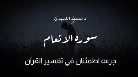 قل من ينجيكم من ظلمات البر والبحر تدعونه تضرعا وخفيه || سوره الانعام || د محمد اللحيدان