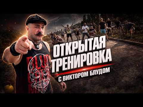 VIKTOR BLUDA'S OPEN TRAINING IN NIZHNY NOVGOROD [STREAM]