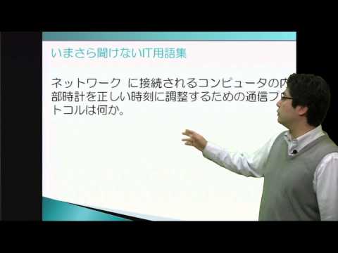 NTP （いまさら聞けないIT用語集 ）