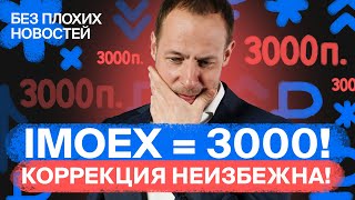 Российские акции: ждем падения? Как подготовиться инвестору? / БПН