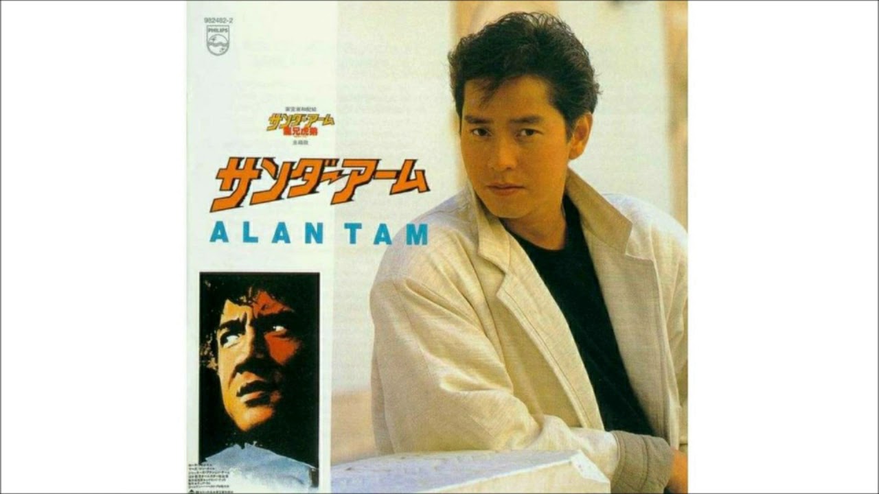 アラン・タム 成龍 ジャッキー・チェン 譚詠麟　THUNDER ARM ALAN LORELEI アラン・タム - YouTube