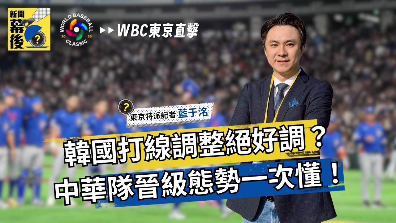 【2026WBC經典賽】中華隊「晉級態勢」最殘酷現實：不只要連勝還要比分數！韓國重砲部隊狀態火熱！台灣要晉級只剩「一條路」《#新聞幕後》藍于洺