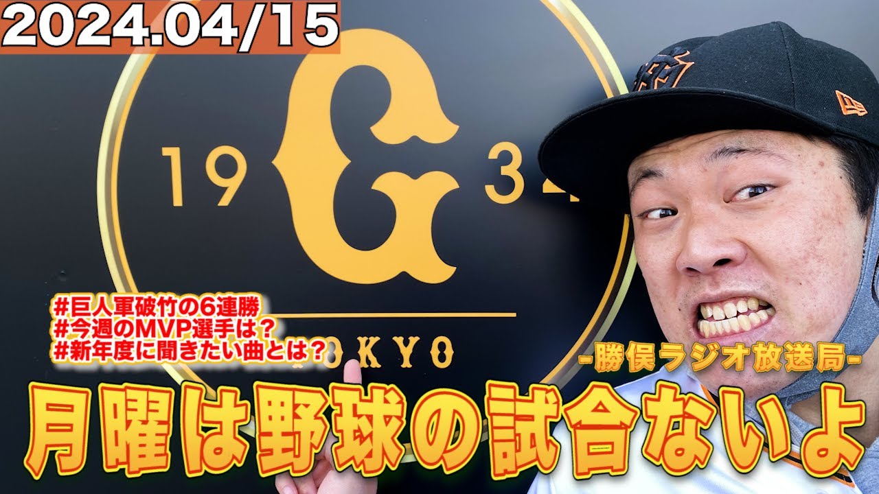 月曜は野球の試合ないよラジオ【セリーグ】