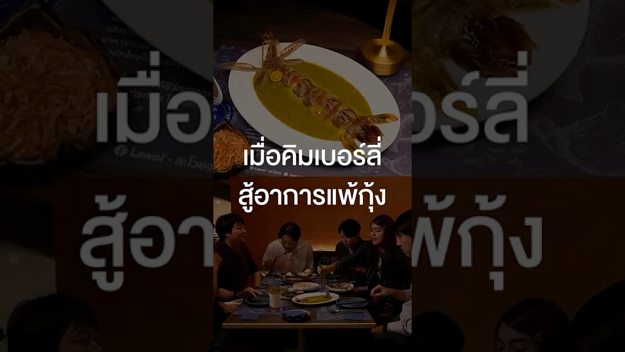 ใครมีอาการแพ้กุ้งดิบแบบนี้บ้าง #เสือร้องไห้ #TigerShorts #Shorts #หมากปริญ #คิมเบอร์ลี่