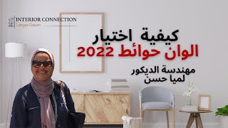 trends 2022| دهانات جدران 2022| #جوتن| #ديكور| الوان طلاء جدران   ٢٠٢٢