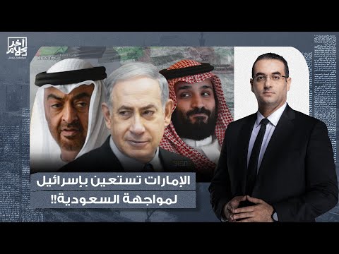 أسامة جاويش الإمارات تستخدم سـ ـ ـلاح خطير في مواجهة السعودية محمد بن زايد يستعين بإسرائـ ـيل 