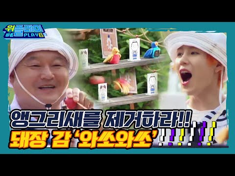 [<strong>ENG</strong> SUB] 호동이~감 와쏘와써!! 해소단을 피해 앵그리새를 제거하라!! I 위플레이(Weplay) 시즌2 I EP4 <strong>GAME</strong>