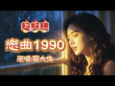 一聽前奏就回到過去🥀《戀曲1990》到底有多催淚？｜原唱:羅大佑｜冩給一去不回的青春#懷舊經典#經典老歌#華語經典｜#歌曲 #song #Cover #Mandopop