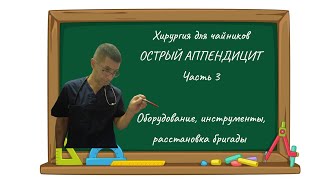 Хирургия для чайников. Острый Аппендицит Часть 3. Оборудование, инструменты, расстановка бригады