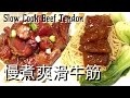 ✴️慢煮爽滑牛筋✴️Slow Cook  Beef Tendon