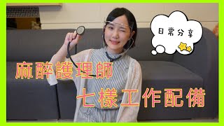 【麻護】｜開箱麻醉護理師/麻醉專科護理師工作時的七樣配備！｜EP33