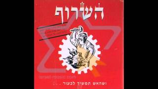 השרוף | מאמי שלי | חיים צינוביץ