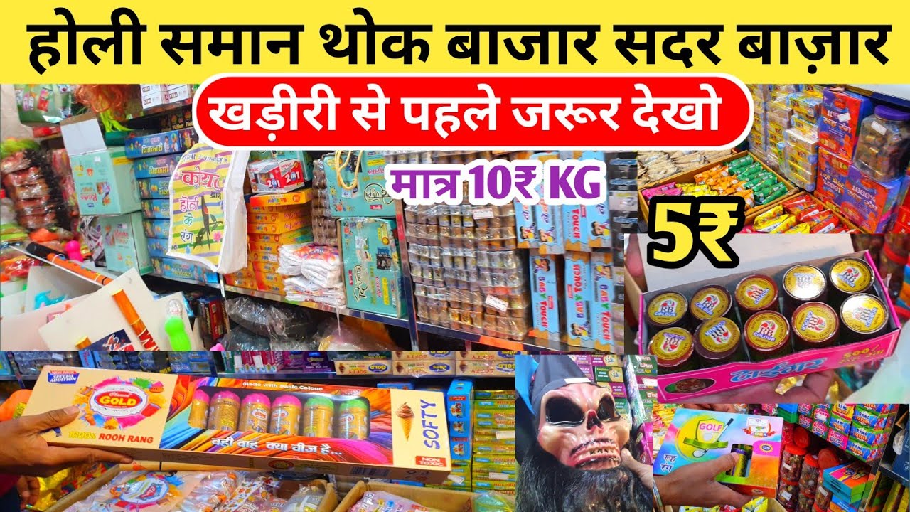 सदर बाजार होली सामान थोक भाव | 5₹ कलर 10₹ KG गुलाल | Holi Wholesale Market
