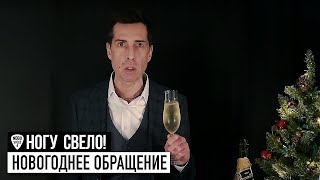 Ногу Свело!  - Новогоднее обращение