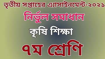 class 7 agriculture assignment 2021 || ৭ম শ্রেণির কৃষি শিক্ষা এসাইনমেন্ট ২০২১ @vinnorokomschool2251