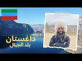 هل داغستان بلد سياحي هل داغستان بلد سياحي