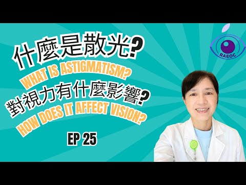 EP.25什麼是散光？對視力有什麼影響？What is Astigmatism? How Does It Affect Vision?|芮安眼科