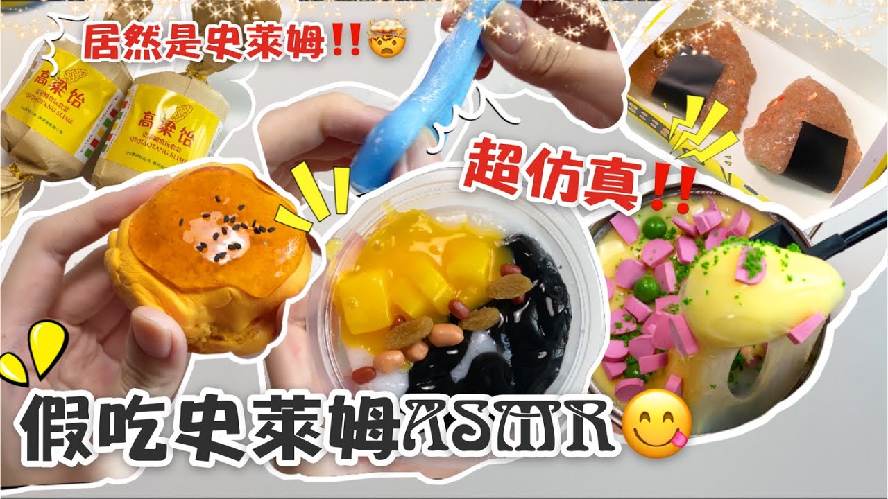 [呆萱]‼️假吃史萊姆ASMR😋超仿真食物居然是史萊姆‼️🤯史萊姆玩盒等你來看！高粱饴/飯糰/鳳梨酥/燒仙草/火腿芝士焗飯