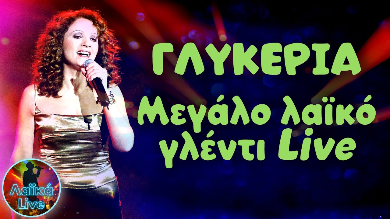 Γλυκερία - Μεγάλο Λαϊκό Γλέντι Live | Λαϊκά Live