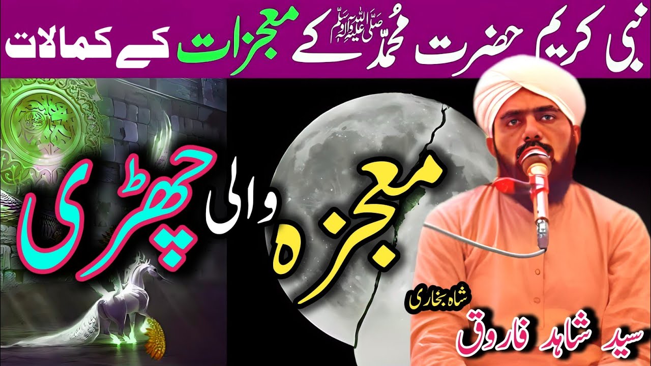 Nabiﷺ pak k Mojzat | Sayeed Shahid Farooq Bukhari | Life Change Bayan