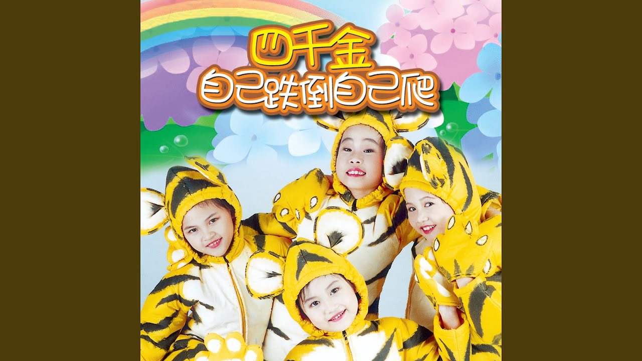 一个老头穿靴头 / 家 / 三只老虎在吵架