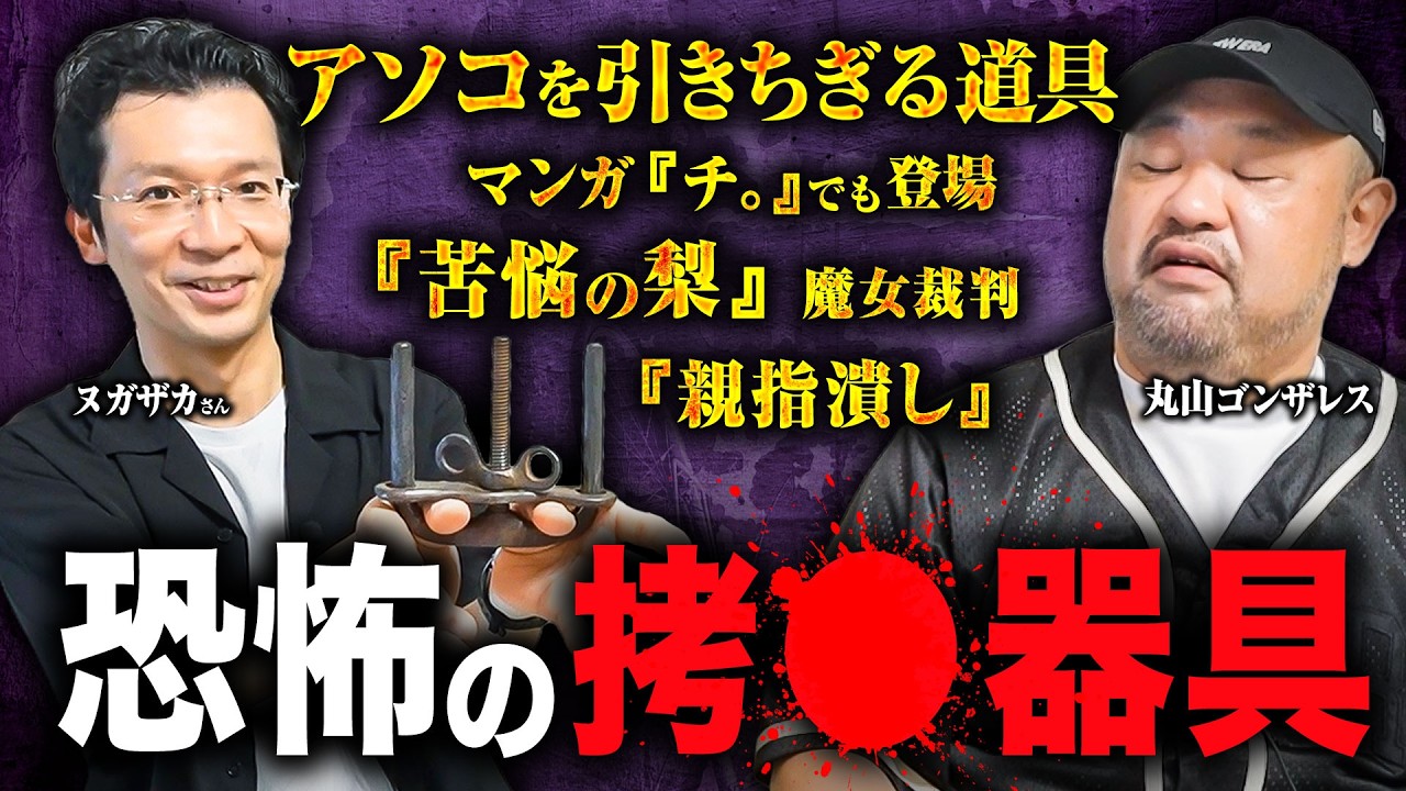【闇の器具の実物が登場】中世ヨーロッパで使用されていた闇の器具…コレクターのヌガザカさんに実物を持ってきてもらいました