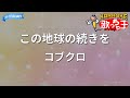 【カラオケ】この地球の続きを / コブクロ - 2025年 大阪・関西万博 公式テーマソング