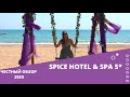 Честный обзор Spice Hotel & SPA 5*, Турция 2020