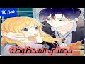 مانها نجمتي المحظوظة فصل 90 