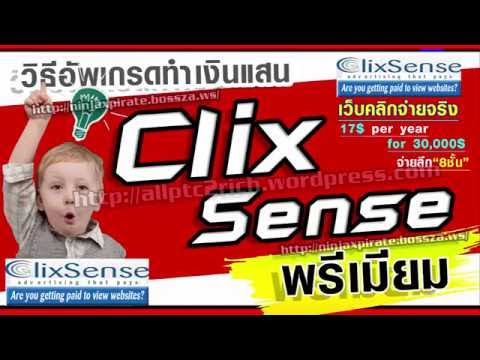 วิธี อัพเกรด พรีเมียม clixsense เว็บ คลิกทำเงิน วิธีหาเงินออนไลน์ เพิ่มขึ้น