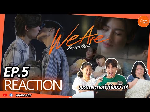 [REACTION] EP5 We Are คือเรารักกัน | วร๊ายยยลูกจูบก๊อนน #overoatz