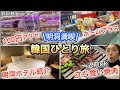 【韓国旅行】ひとり旅!2月明洞を満喫だ🩷激安ショップ!明洞ホテル紹介!ドラム缶焼肉!nyunyu😘最後は、ホームプラスで買い物😘
