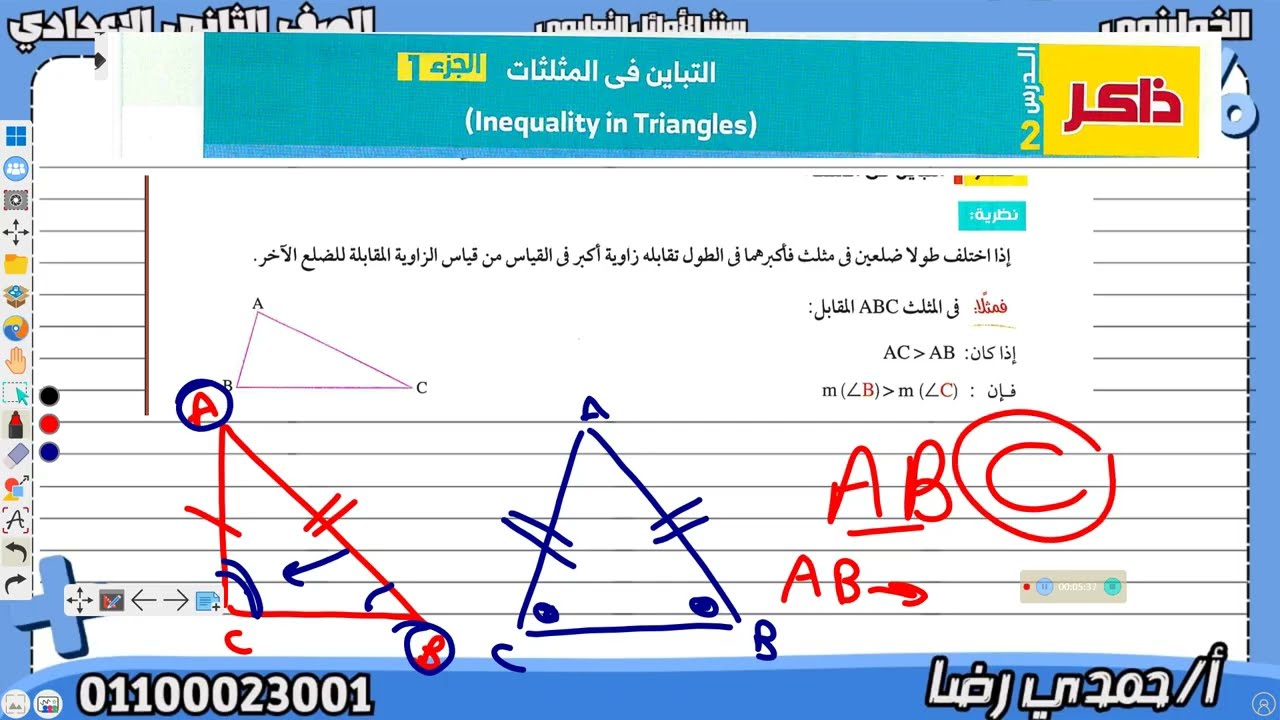 الصف الثانى الاعدادى مراجعة مسلمات التباين و شرح درس التباين فى المثلث كتاب الاضواء 