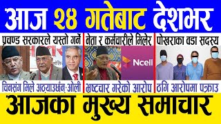 Today news ? nepali news | aaja ka mukhya samachar, nepali samachar live | Mangsir 23 gate 2080