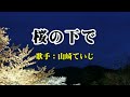 《新曲》「桜の下で」山崎ていじ カバー越後屋小助♭1