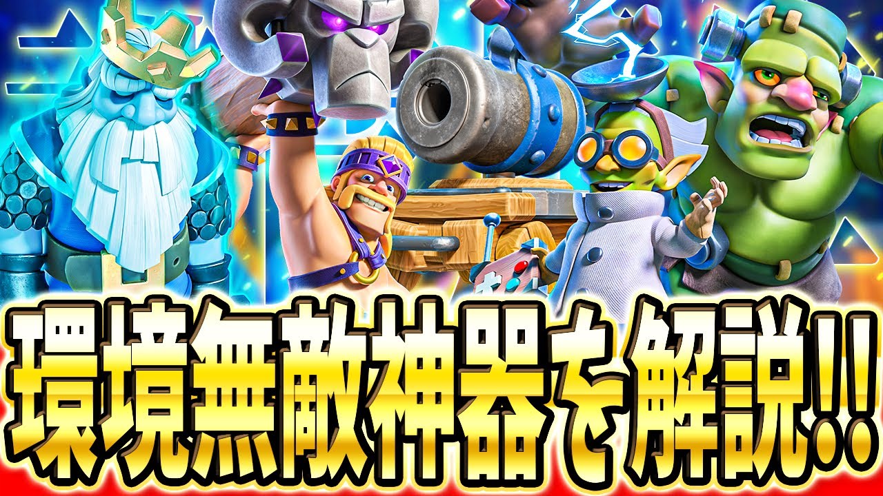 クラロワ】 あけおめ！最強の神器デッキ解説していくよーん - YouTube