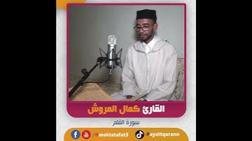 القارئ كمال المروش - سورة القلم