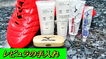 サッカースパイクレビュラの手入れ P クリーム ミズノ手入れセットで 