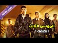 لعبة بتدي فلوس وتخطف البنات بداية نارية لمسلسل سائق التاكسي الموسم الثالث ملخص الحلقة 1