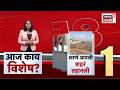आज काय विशेष | Abhijeet Dipke News | Uddhav Thackeray News | Ganesh Naik vs Manda Mhatre News